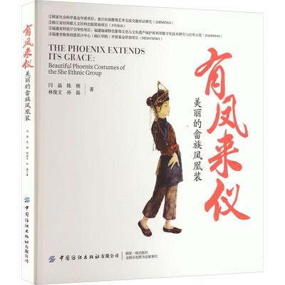 有凤来仪 美丽的畲族凤凰装