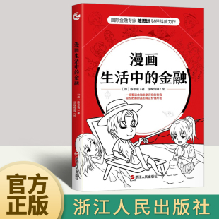 讲述货币 快速学习掌握金融常识知识把握财富价值 著 漫画 形式 绘 陈思进 逆蝶传媒 财经知识 漫画生活中 专业有趣 金融