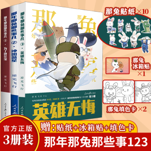 送赠品 人民日报出版 那年那兔那些事儿第三册英雄无悔 那年那兔那些事儿1为了种花家系列漫画书 社 那年那兔那些事儿2冲出蓝星