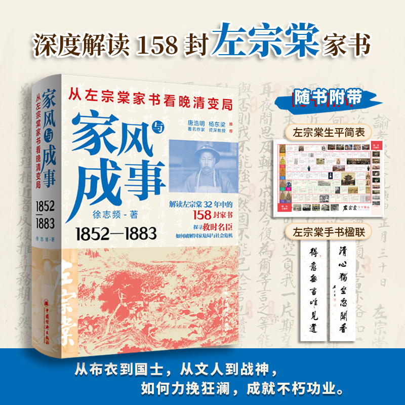 正版2024新书 家风与成事:从左宗棠家书看晚清变局 徐志频 左宗棠全传 中国经济出版社