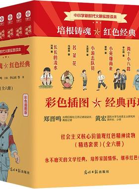 培根铸魂 红色经典(苦菜花+闪闪的红星+小英雄雨来+长长的流水+两个小八路+小游击队员)(全6册)少儿儿童文学23456岁幼儿学龄前儿