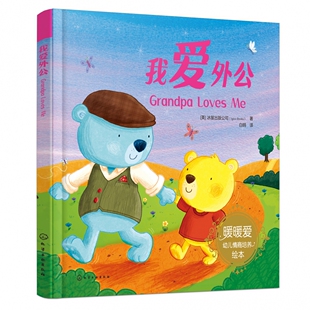 我爱外公 低龄婴幼儿宝宝情感读 儿童畅销英国温馨亲情绘本