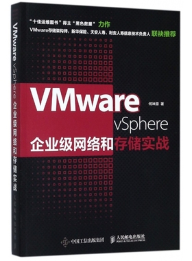 VMware vSphere企业级网络和存储实战