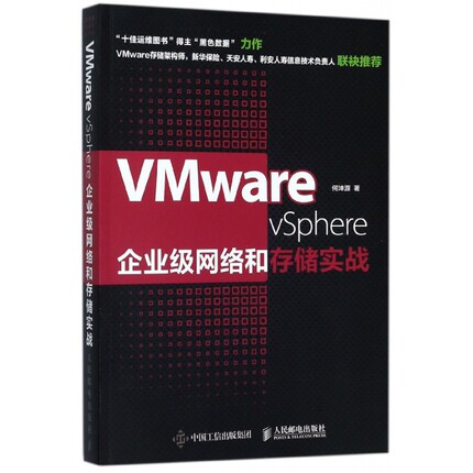VMware vSphere企业级网络和存储实战