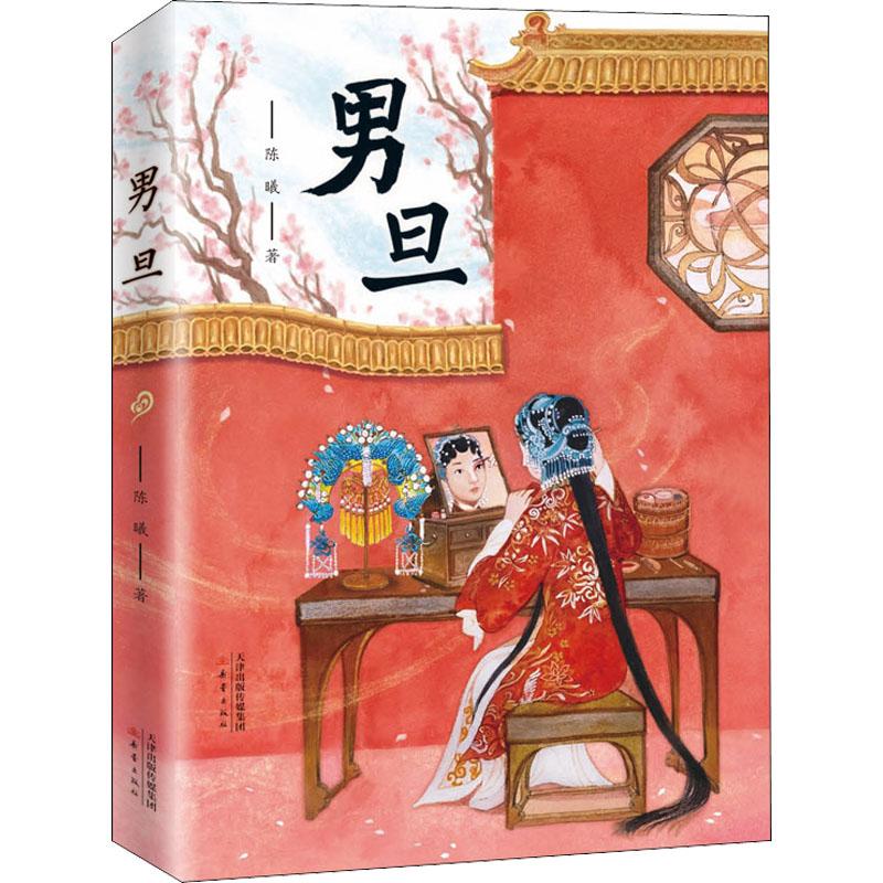 男旦少儿儿童文学34567岁幼儿学龄前儿童小学生一年级小学入学准备正版畅销图书籍1看戏校少年由怯懦到坚毅初心不改破茧重生；2学