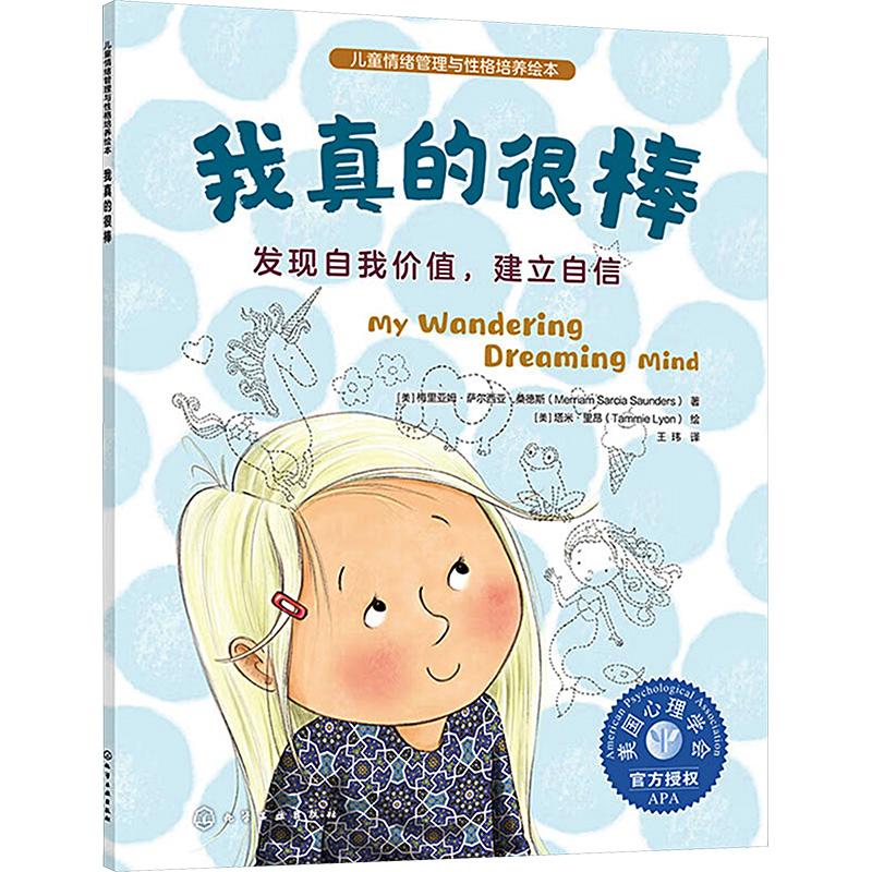 我真的很棒 发现自我价值,建立自信少儿绘本23456岁幼儿学龄前儿童亲子共同阅读小学一二三年级自主阅读正版畅销图书籍分心自卑专