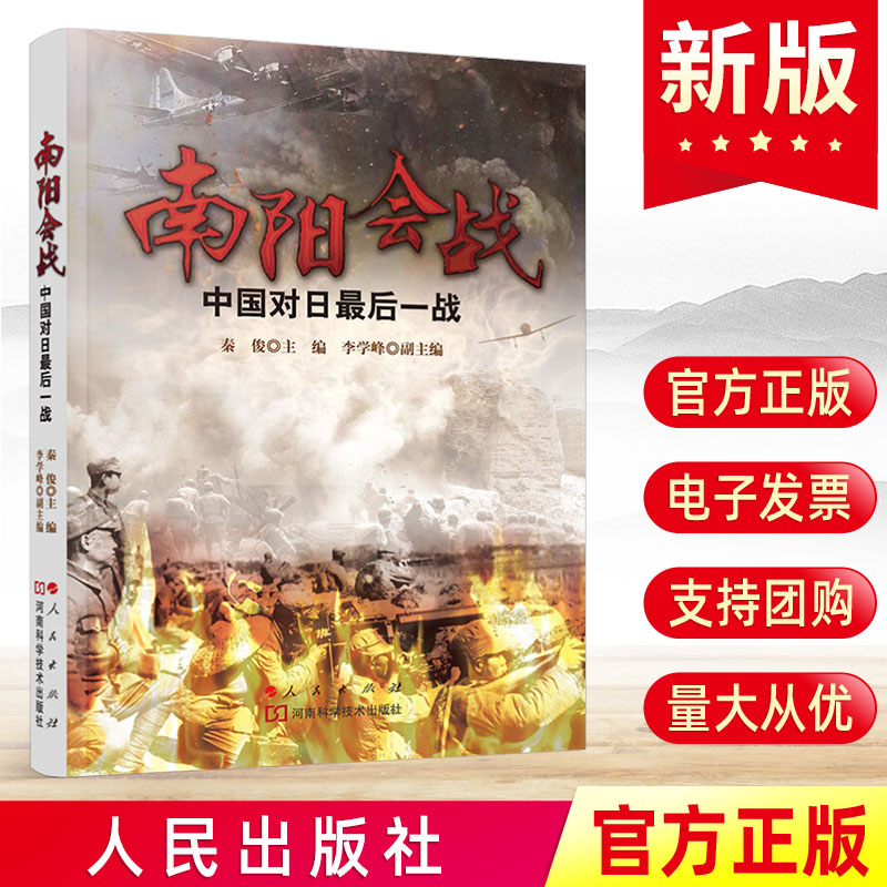 南阳会战——中国对日最后一战  人民出版社