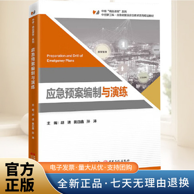 应急预案编制与演练 胡进,黄四鑫,孙涛 主编 中国经济出版社