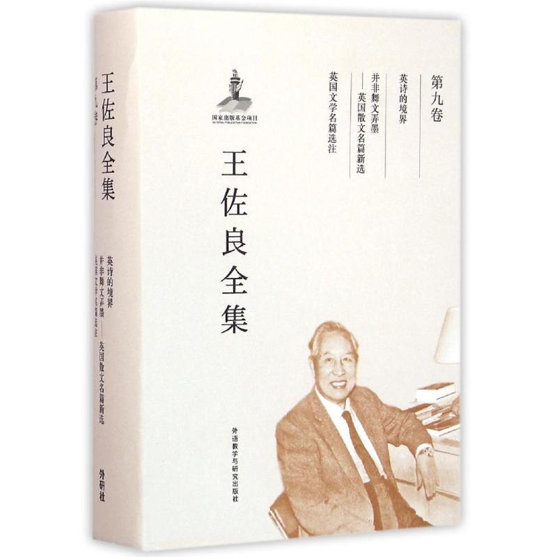 王佐良全集(第9卷):英诗的境界 并非舞文弄墨 英国文学名篇选注