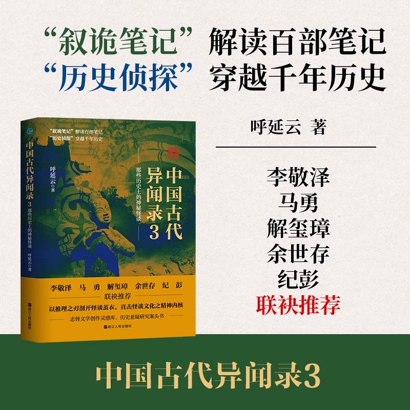 正版 中国古代异闻录3 中国短篇怪谈合集 叙诡笔记中国历史上的奇闻怪谈 国产悬疑侦探推理小说 中国历史悬疑故事 浙江人民出版社