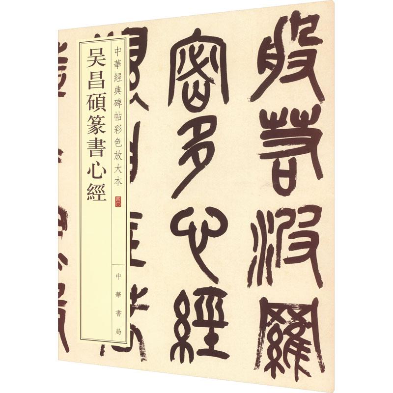 吴昌硕篆书心经