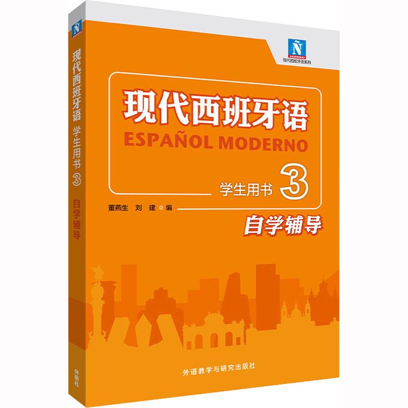 现代西班牙语学生用书3自学辅导