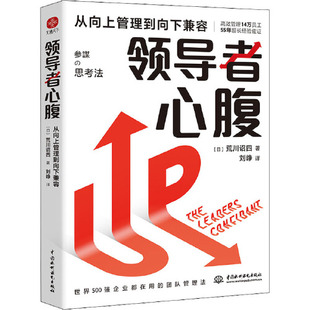中国水利水电出版 领导者心腹：从向上管理到向下兼容 职场渡劫心法 让你更有本事 社 日本企业教父创业思考