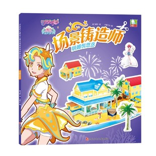 场景铸造师 巴啦啦小魔仙之魔法海萤堡 明媚悦悠岛
