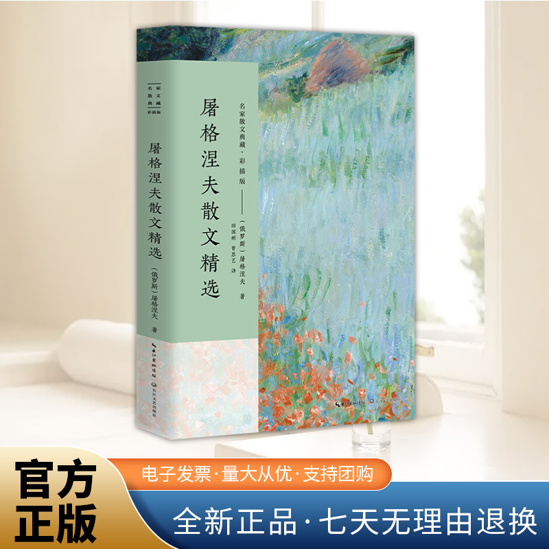 屠格涅夫散文精选名家散文典藏·彩插版 猎人笔记森林和草原/幽会屠格涅夫散文集 现当代文学 初高中学生课外书屠格涅夫散文诗长江