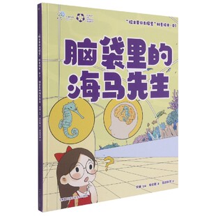 院士带你去探索科普绘本 精 脑袋里 海马先生