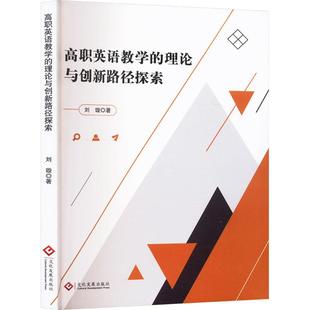 高职英语教学 理论与创新路径探索