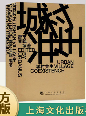 城村共生（Urban Village Coexistence 城市更新从对城市的观念更新开始）（汉英对照）  上海文化出版社
