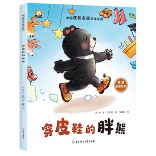 中国获奖名家绘本系列 胖熊 穿皮鞋