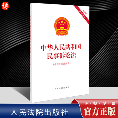 2023年9月新版中华人民共和国民事诉讼法(含相关司法解释)2023年新修正民事诉讼法 民事诉讼法及相关司法解释 人民法院出版社