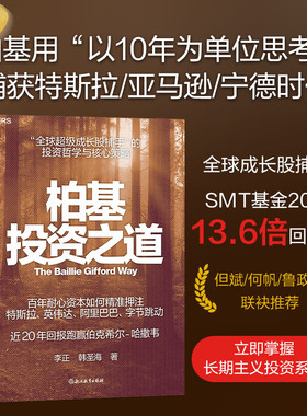 柏基投资之道 全球SHOU部揭秘柏基投资的权威之作 全方位呈现 全球超成长股捕手的投资哲学与核心策略 股市投资