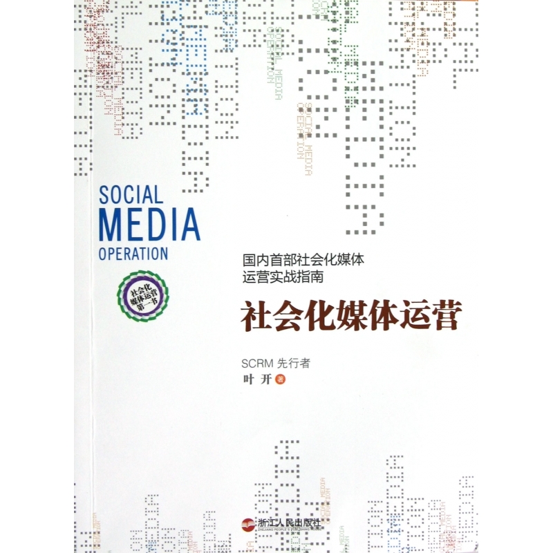 社会化媒体运营(国内首部社会化媒体运营实战指南)