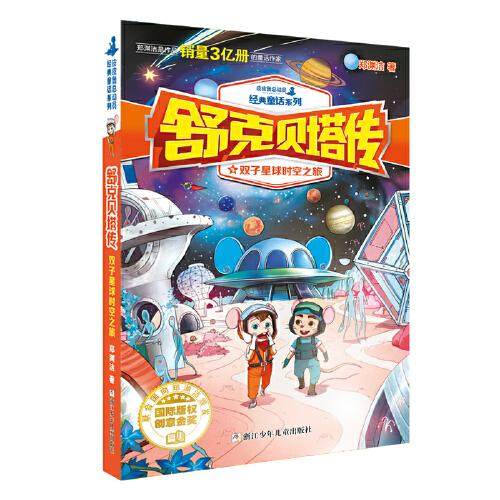双子星球时空之旅 浙江少年儿童出版社 郑渊洁 著 正版书籍包邮 图书 儿童文学9787559702357