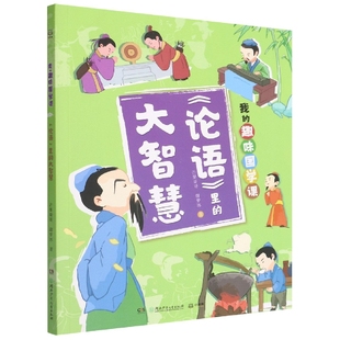 趣味国学课 我 论语里 大智慧