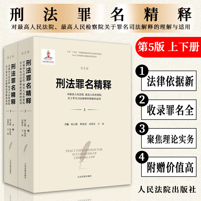 2022新书 刑法罪名精释 对最高人民法院 最高人民检察院关于罪名司法解释的理解与适用 第五版5版 胡云腾 主编 人民法院出版社