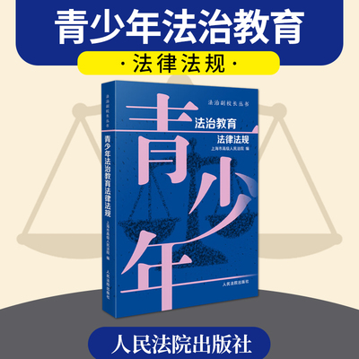 2025新版 青少年法治教育法律法规 法治副校长丛书 小学初中高中青少年法律普及普法书籍  人民法院出版社9787510946202