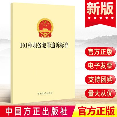 正版 101种职务犯罪追诉标准 中国方正出版社 纪检监察工作公职人员公务员88违纪违法行为处理办案手册党风廉政建设党建图书籍