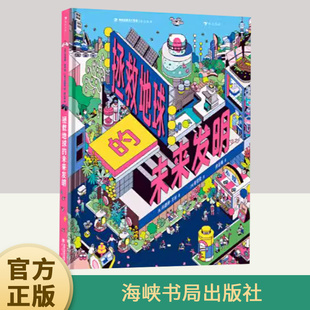 社 海峡书局出版 拯救地球 未来发明