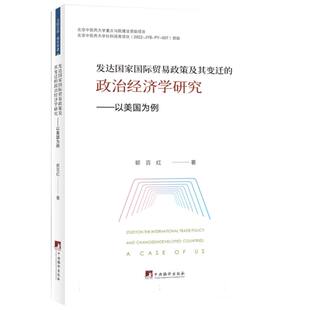 发达国家国际贸易政策及其变迁 政治经济学研究：以美国为例