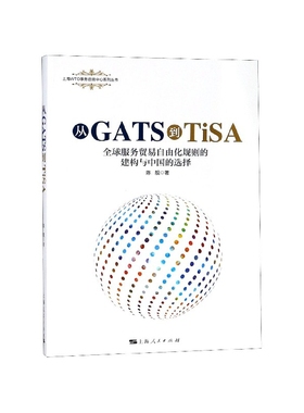 从GATS到TiSA(全球服务贸易自由化规则的建构与中国