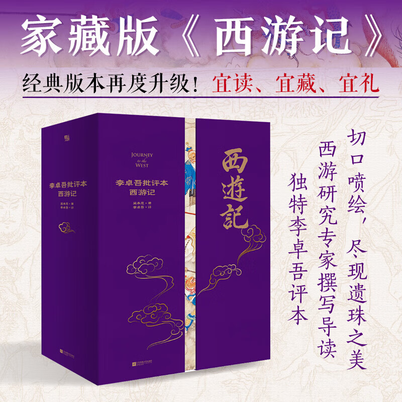 家藏批评本四大名著:李卓吾批评本西游记