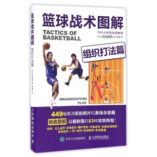篮球战术图解 449幅高清实拍照片和赛场示意 组织打法篇
