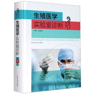 生殖医学实验室诊断 精