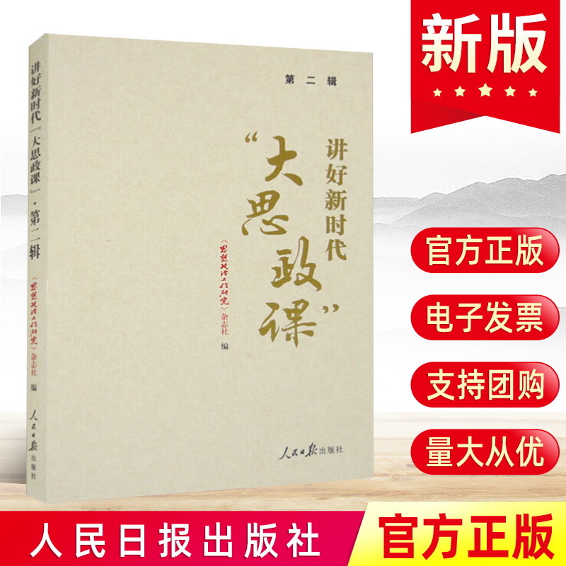 2023新书讲好新时代“大思政课” 第二辑 《思想政治工作研究》杂志社 编著 人民日报出版社宣传思想文化工作评论理论文章党建书籍