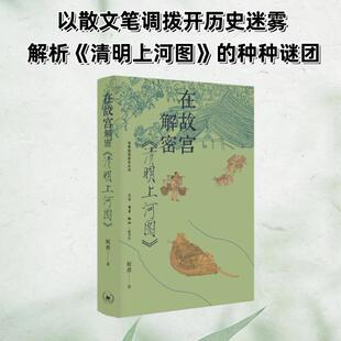 在故宫解密 清明上河图