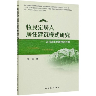 牧民定居点居住建筑模式研究--以祁连山北麓牧区为例