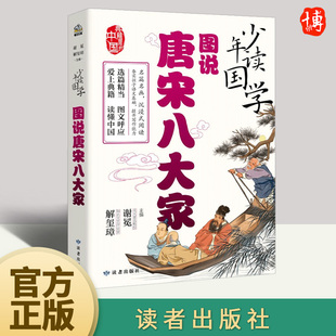欧阳修 社 插图 读者出版 王安石等八大古文家文学名篇 苏轼 柳宗元 选取韩愈 内容紧密相关 全彩版 少年读国学·图说唐宋八大家