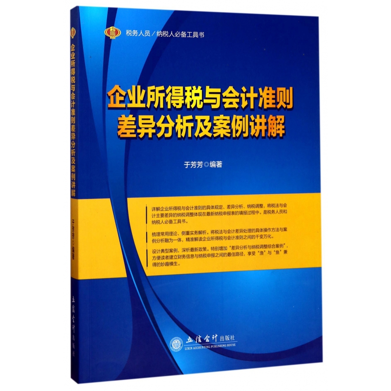 企业所得税与会计准则差异分析及案例讲解(税务人员纳税人工