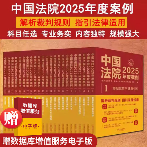 中国法院2025年度案例系列（全23册）选编案例来源广泛、时效性强 对案例库案例裁判要旨的基本内涵 法理基础 适用要点等深入分析