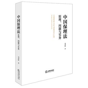 解析风险场景与典型案例库 中国保理法：原理 覆盖保理业务流程核心争议 刘剑峰 汇总地方司法文书文件样本 问题与实务