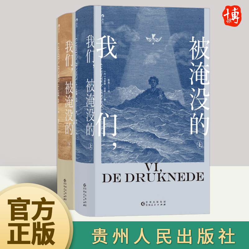 我们，被淹没的 卡斯滕·延森代表作 丹斯克银行文学奖获奖作品 小镇百年变迁 命运家族传奇成长故事 北欧文学长篇小说