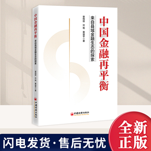 2026年正版新书 中国金融再平衡：来自县域金融生态的探索 谢绚丽，沈艳，黄益平 著  中国经济出版社9787513685306