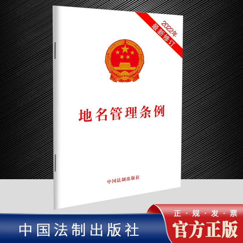 2022年5月1日起施行地名管理条例 2022年最新修订地名使用规范违反条例的处罚措施中国法制出版社 9787521626506