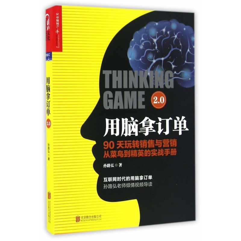 用脑拿订单2.0(90天玩转销售与营销从菜鸟到精英的实战