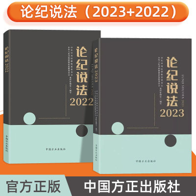 2册 论纪说法2023+2022 中国方正出版社 案件审理室组织编写案例指导丛书 纪检监察业务用书56篇典型实务书籍9787517411369