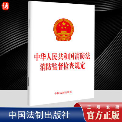 2023新书 中华人民共和国消防法 消防监督检查规定 单行本法律法规法条 预防和减少火灾危害 规范消防监督检查工作 法制出版社